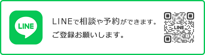 LINEで相談や予約ができます