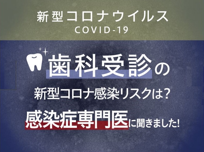 リスク 歯医者 コロナ 「歯科医院はコロナ感染リスクが高い」って本当なの？｜公益社団法人神奈川県歯科医師会