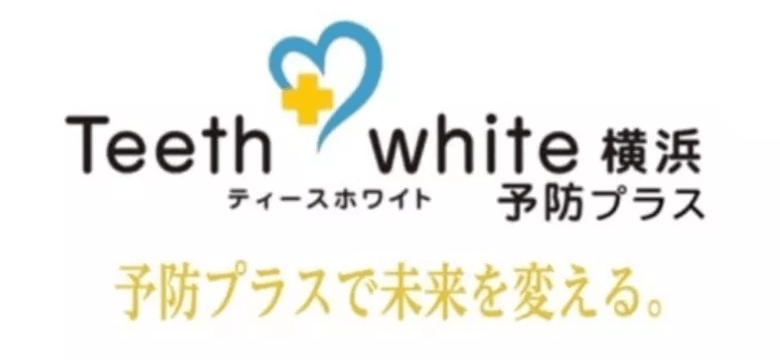 予防プラス