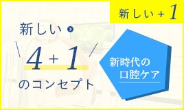 4+1コンセプト