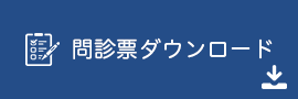 問診票