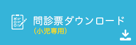問診票