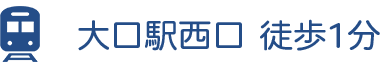 大口駅西口 徒歩1分