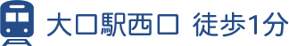 大口駅西口 徒歩1分