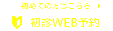 初診web予約