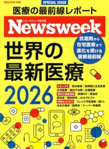 newsweek別冊「世界の最新医療2026